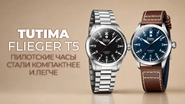 Tutima Flieger T5: титановый пилот за 1950 евро