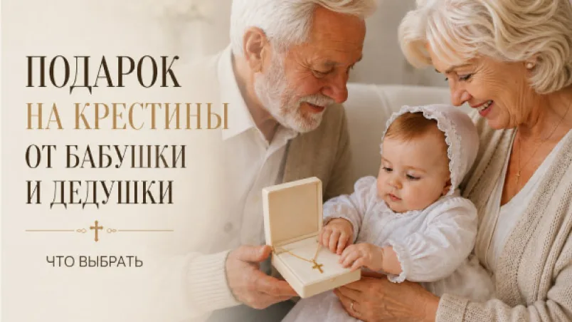 Подарок на крестины от бабушки и дедушки: что выбрать