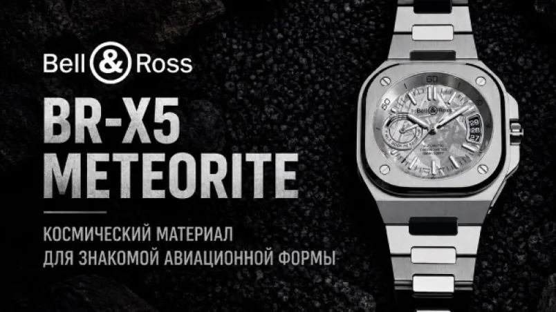 Bell & Ross BR-X5 Meteorite: космический материал для знакомой авиационной формы