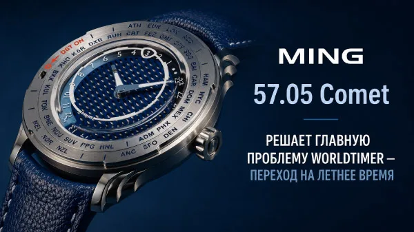 MING 57.05 Comet решает главную проблему worldtimer — переход на летнее время