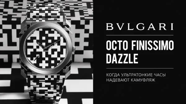 Bulgari Octo Finissimo Dazzle: когда ультратонкие часы надевают камуфляж