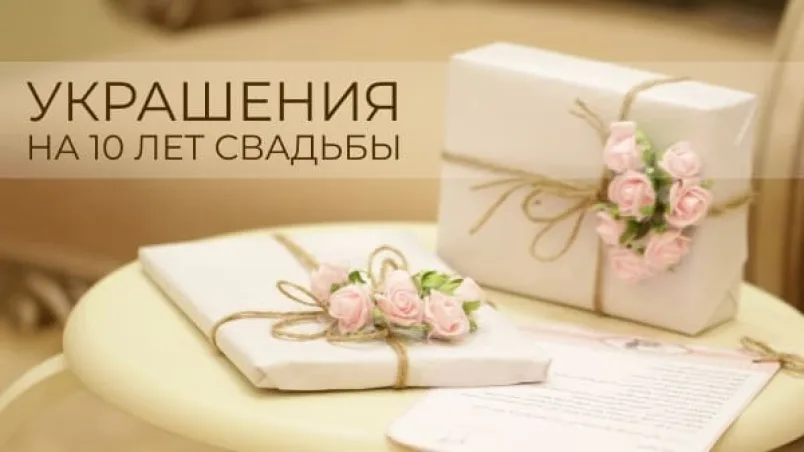 Украшения на 10 лет свадьбы: что выбрать