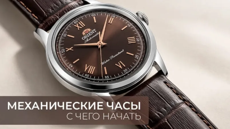 Первые механические часы: с чего начать выбор