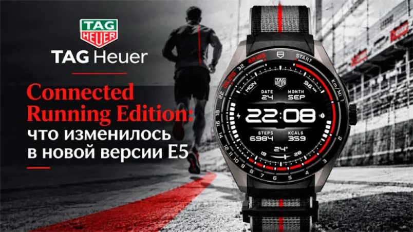 TAG Heuer Connected Running Edition: что изменилось в новой версии E5