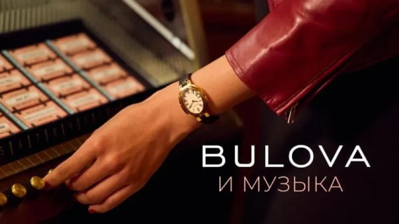 Bulova и музыка: часы измеряют культурные эпохи