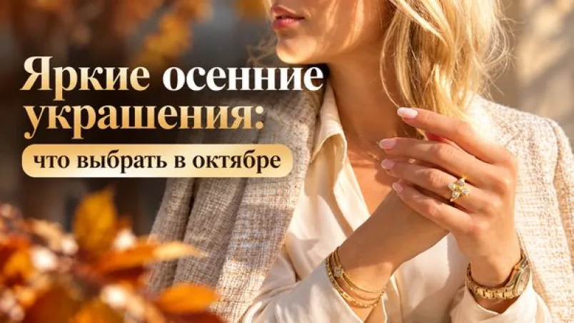 Яркие осенние украшения: что выбрать в октябре