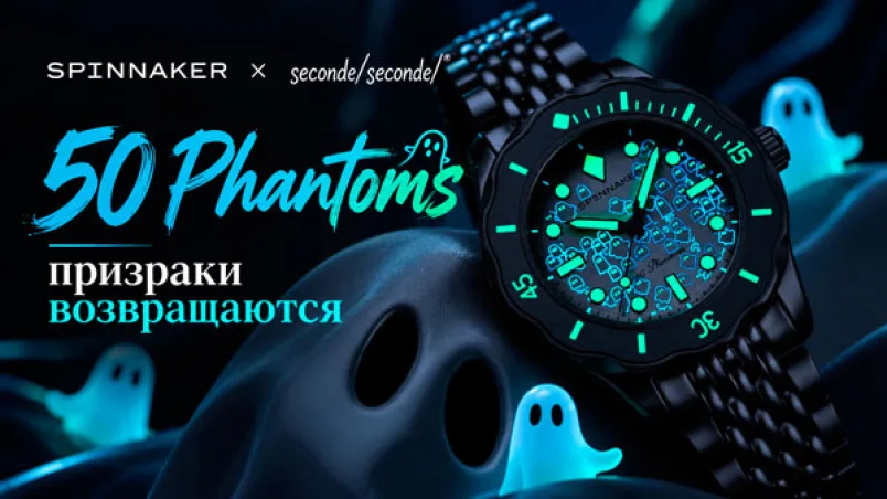 Spinnaker x seconde/seconde/ 50 Phantoms : призраки возвращаются