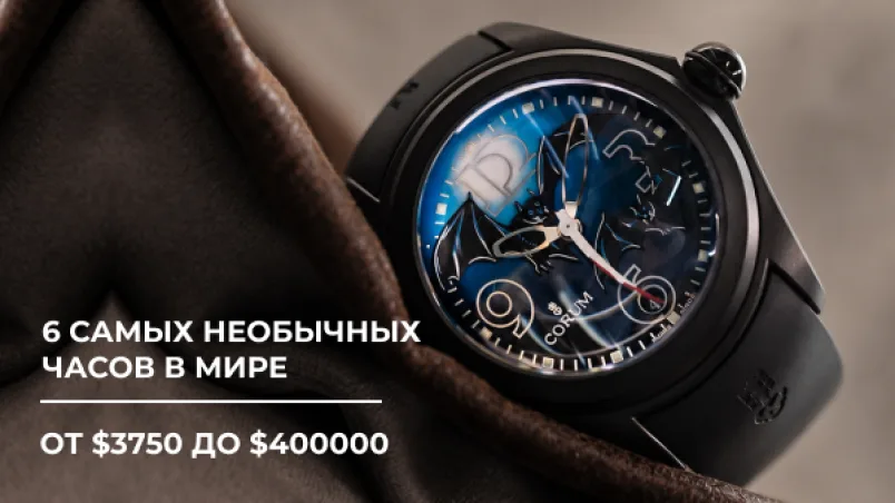6 самых необычных часов в мире: от $3750 до $400000