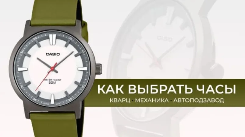 Кварц, механика или автоподзавод: как выбрать часы