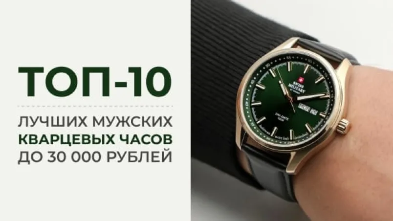 ТОП-10 лучших мужских кварцевых часов до 30 000 рублей на октябрь 2026 года