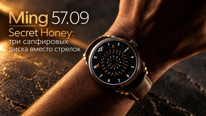 Ming 57.09 Secret Honey: три вращающихся сапфировых диска вместо стрелок