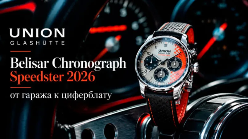 Union Glashütte Belisar Chronograph Speedster 2026 — новая лимитированная версия
