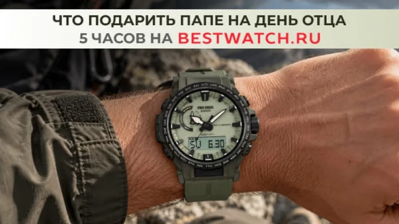 Что подарить папе на День отца: 5 часов на BESTWATCH.RU