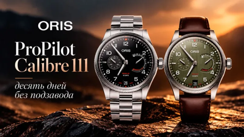 Oris ProPilot Calibre 111: обновлённые циферблаты и ручной завод
