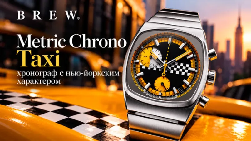 Brew Metric Chrono Taxi: хронограф с нью-йоркским характером