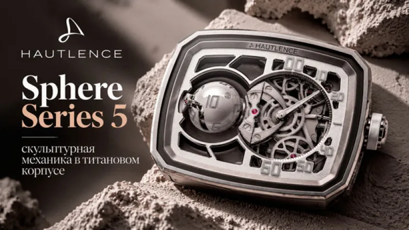 Hautlence Sphere Series 5 — скульптурная механика в титановом корпусе