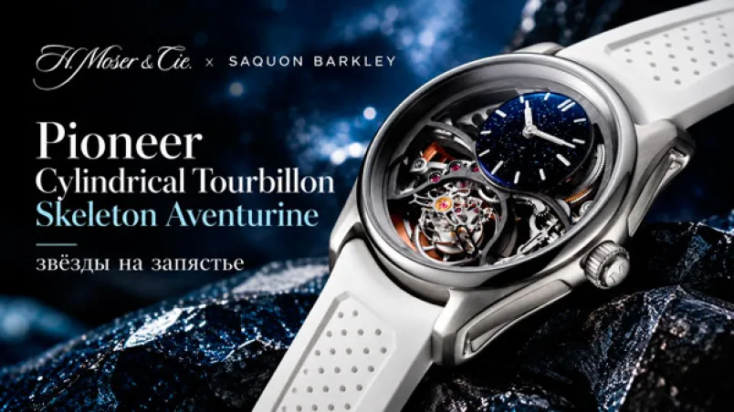 H. Moser & Cie. x Saquon Barkley Pioneer Cylindrical Tourbillon Skeleton Aventurine: звёзды на запястье