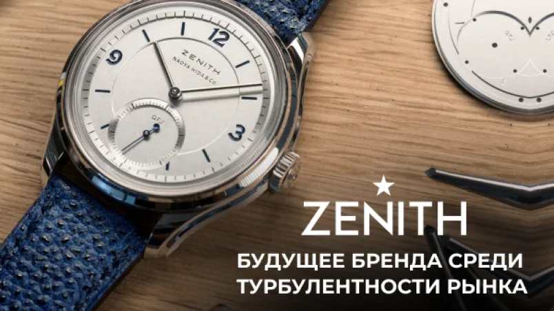 Zenith делает ставку на G.F.J. и калибр 135: будущее бренда среди турбулентности рынка