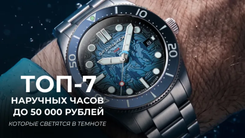 ТОП-7 наручных часов до 50 000 рублей, которые светятся в темноте