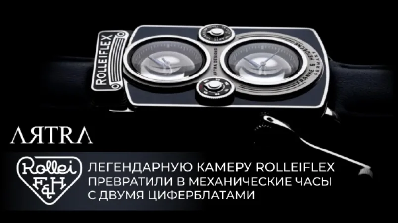 Легендарную камеру Rolleiflex превратили в механические часы с двумя циферблатами