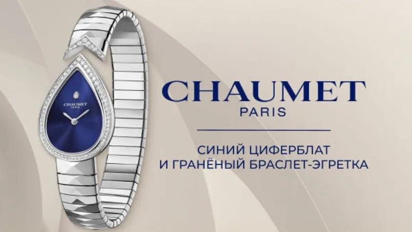 Chaumet Joséphine Aigrette W85845: синий циферблат и гранёный браслет-эгретка
