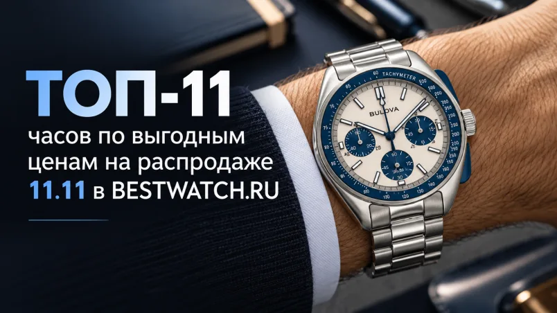 ТОП-11 часов по выгодным ценам на распродаже 11.11 в BESTWATCH.RU
