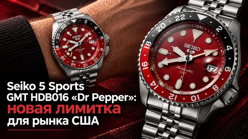 Seiko 5 Sports GMT HDB016 «Dr Pepper»: новая лимитка для рынка США