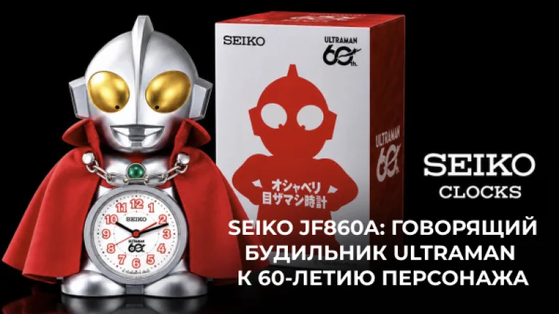 Seiko JF860A: говорящий будильник Ultraman к 60-летию персонажа
