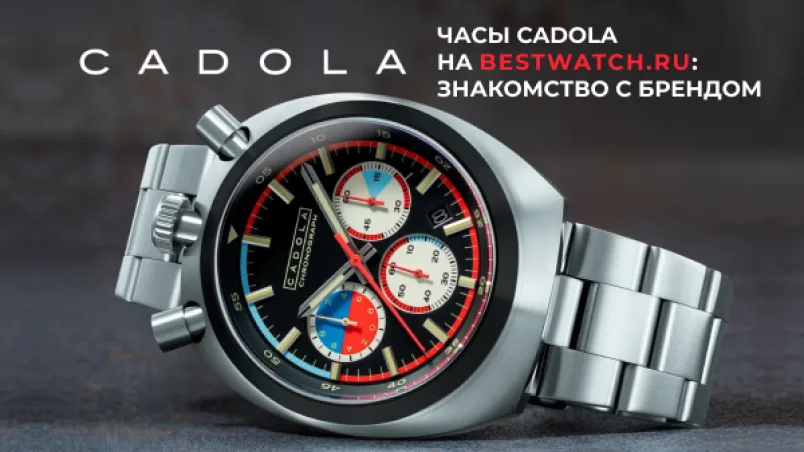 Часы Cadola на BESTWATCH.RU: знакомство с брендом