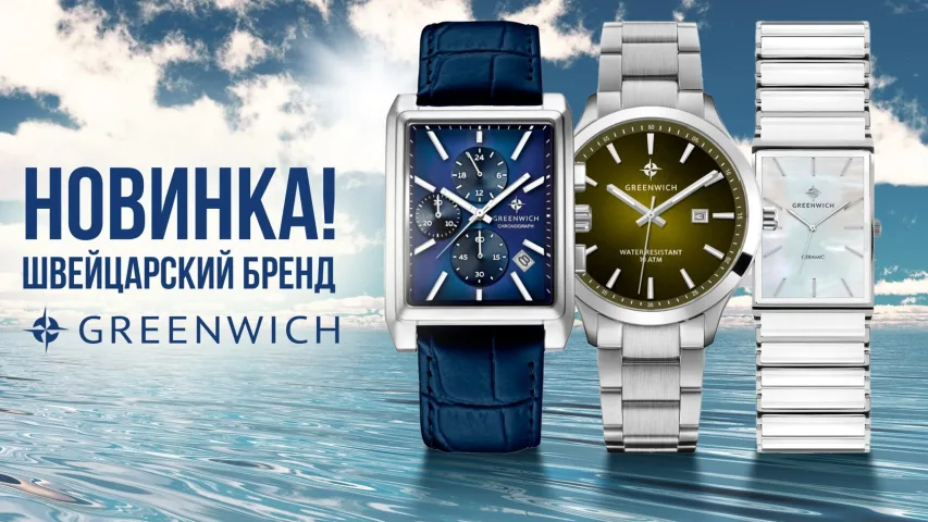 Новинка! Швейцарский бренд Greenwich