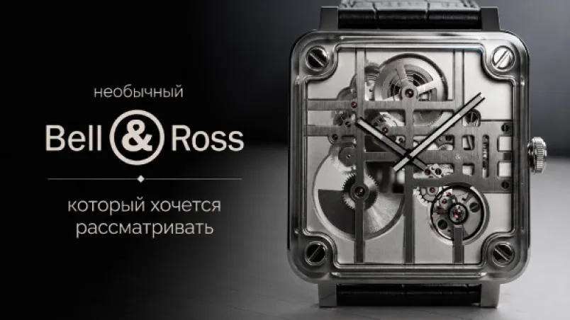 Bell & Ross BR-X3 Micro-Rotor — необычный Bell & Ross, который хочется рассматривать