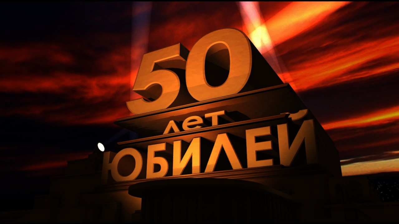 50 лет мужчине презентация