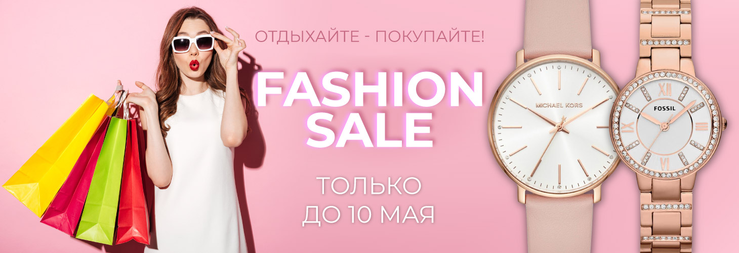 FASHION SALE! Только до 10 мая
