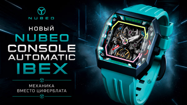 Механика вместо циферблата: новый Nubeo Console Automatic IBEX