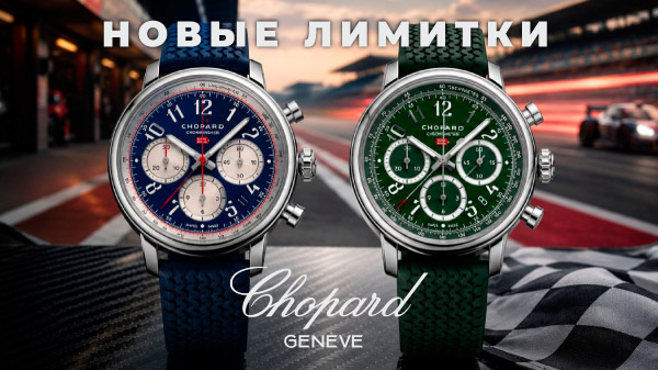 Mille Miglia по-британски и по-французски: новые лимитки Chopard