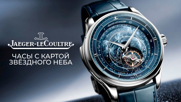 Jaeger-LeCoultre Master Hybris Artistica: часы с картой звёздного неба