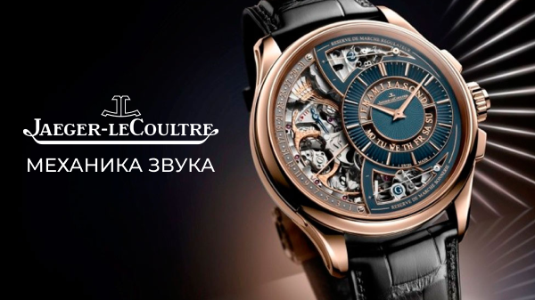 Jaeger-LeCoultre Duometre Grande Sonnerie: механика звука
