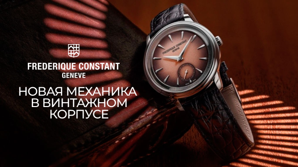Frederique Constant Classics Moneta Handwinding: новая механика в винтажном корпусе