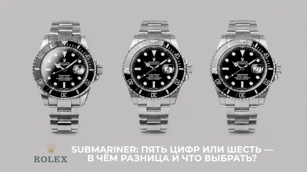 Rolex Submariner: пять цифр или шесть — в чём разница и что выбрать?