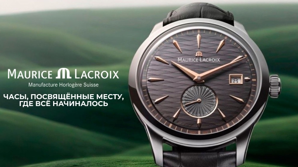 Maurice Lacroix Legacy 1975 Saignelegier Edition: часы, посвящённые месту, где всё начиналось
