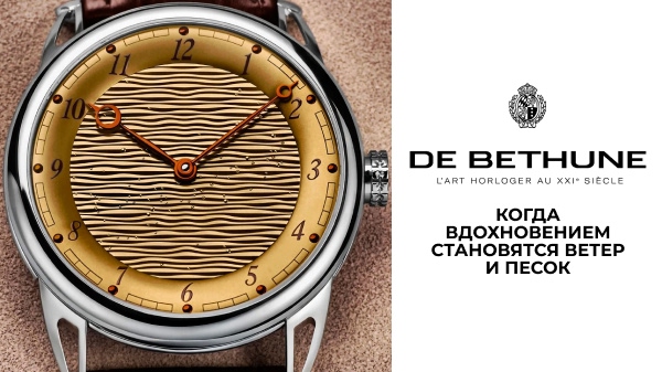 De Bethune DB25XS Sand Winds: когда вдохновением становятся ветер и песок