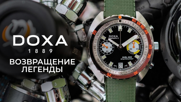 Возвращение легенды: новый Doxa SUB 200 T.Graph II