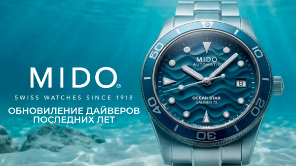 Mido обновил один из самых удачных дайверов последних лет