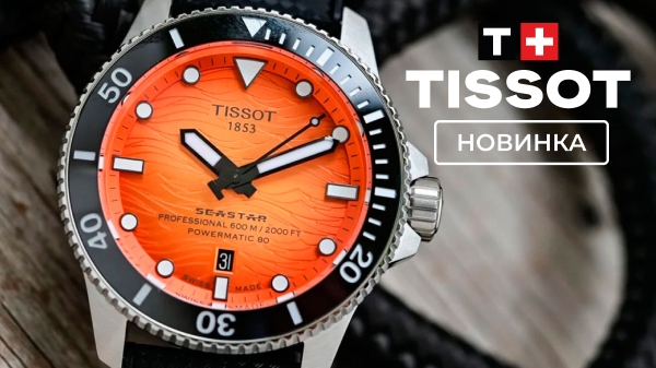 Tissot Seastar 2000 возвращается в новых цветах и более удобном корпусе