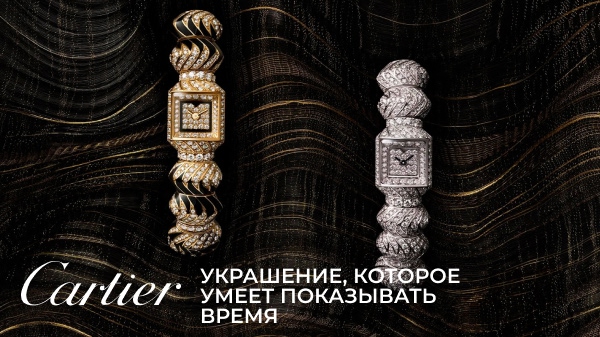 Myst de Cartier — украшение, которое умеет показывать время
