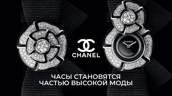 Chanel Noeud de Camelia: когда часы становятся частью высокой моды