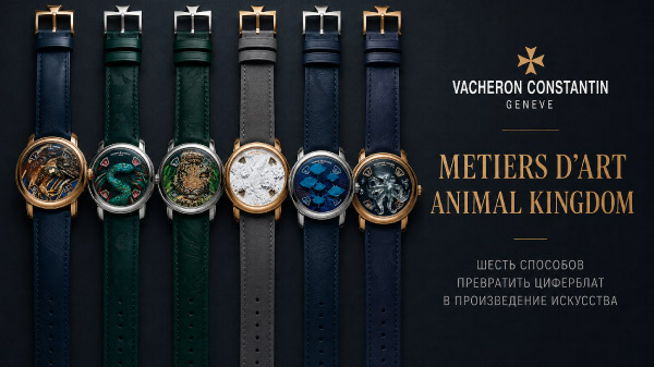 Vacheron Constantin Metiers d’Art Animal Kingdom: шесть способов превратить циферблат в произведение искусства