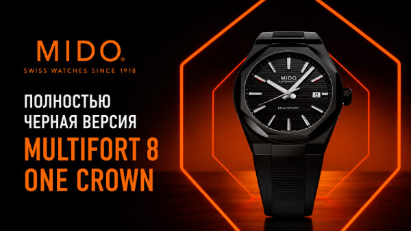MIDO представил полностью черную версию Multifort 8 One Crown