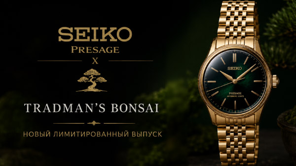 Seiko Presage Classic HCC009 x Tradman’s Bonsai: новый лимитированный выпуск