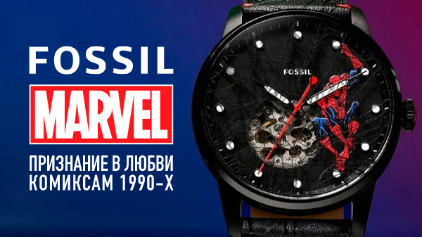 Fossil x Marvel Spider-Man Automatic: не просто часы с супергероем, а признание в любви комиксам 1990-х